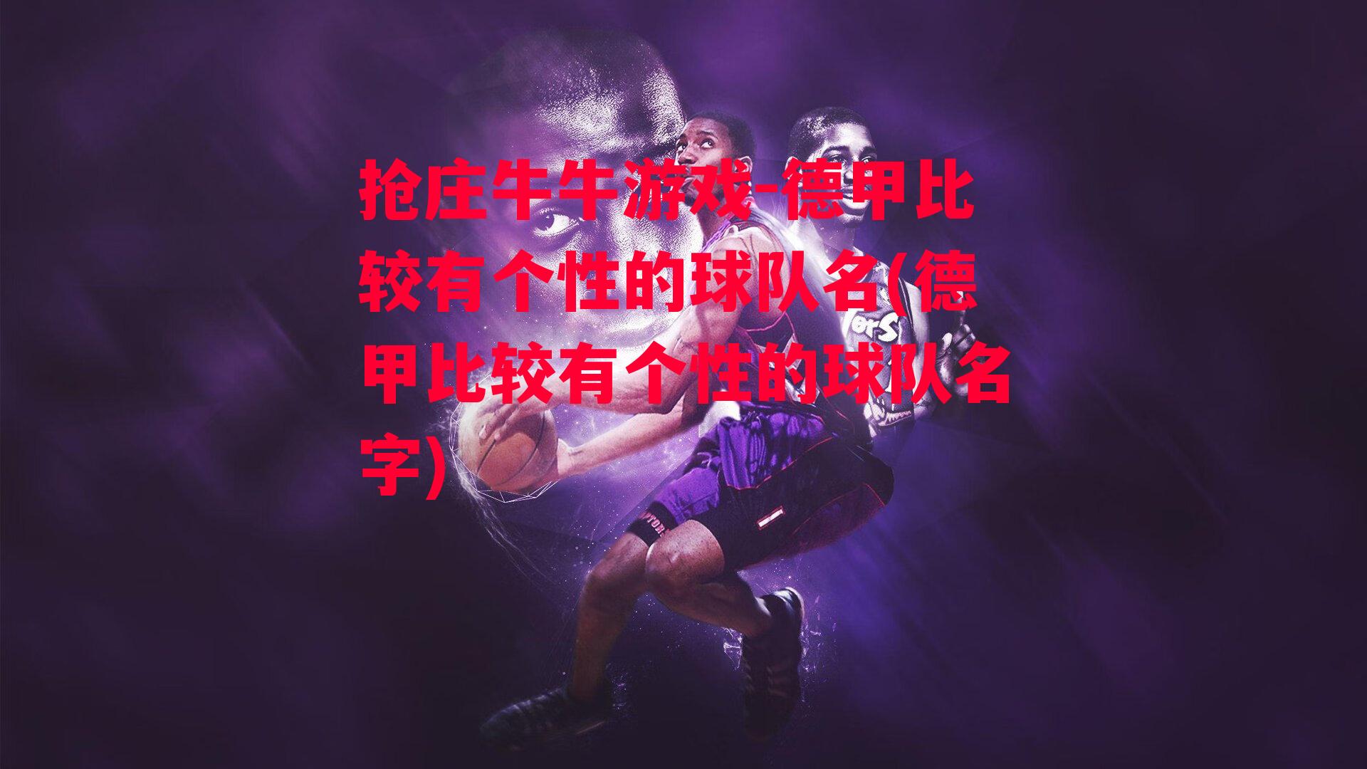 德甲比较有个性的球队名(德甲比较有个性的球队名字)