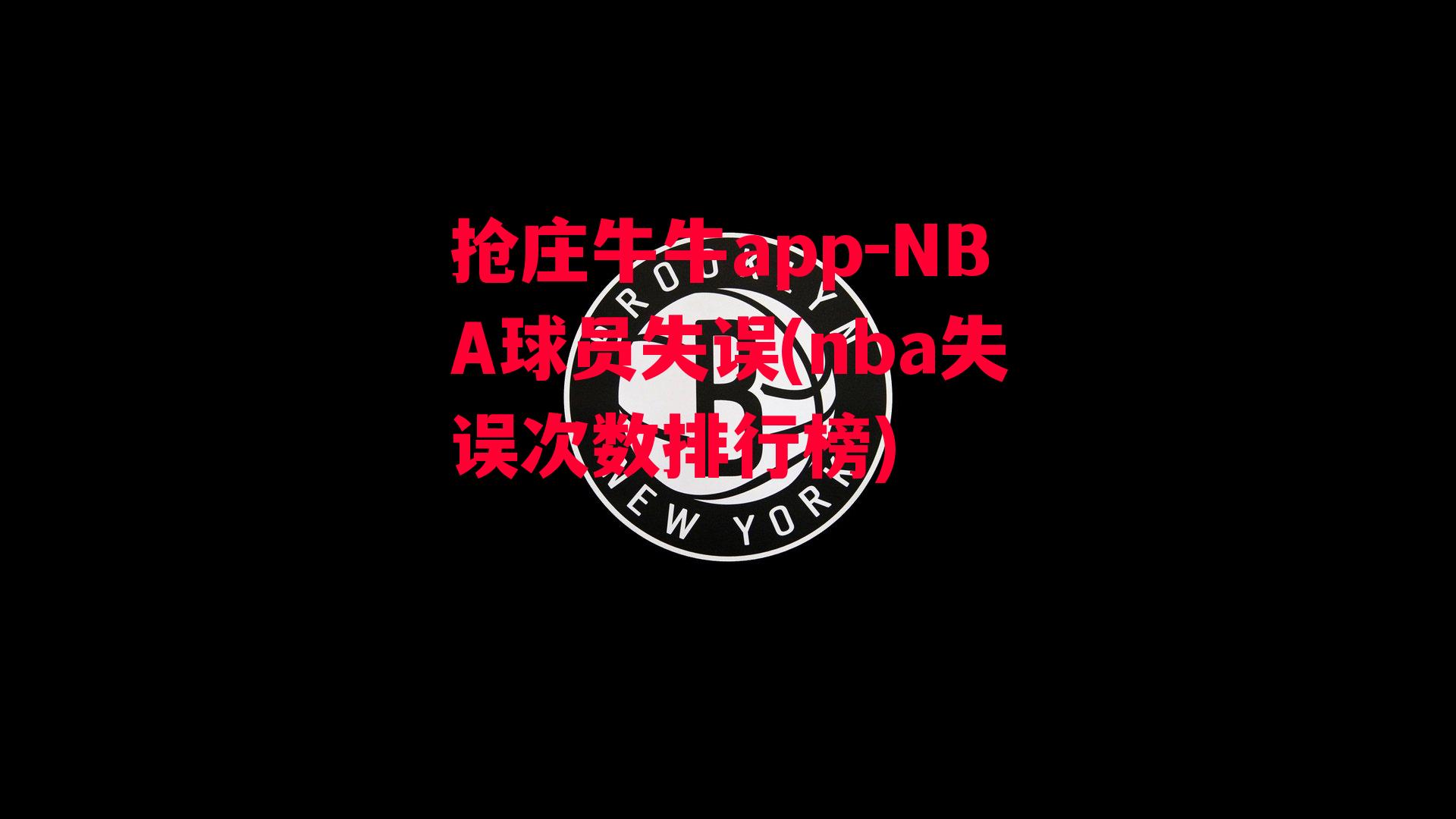 NBA球员失误(nba失误次数排行榜)