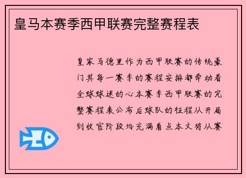 皇马本赛季西甲联赛完整赛程表