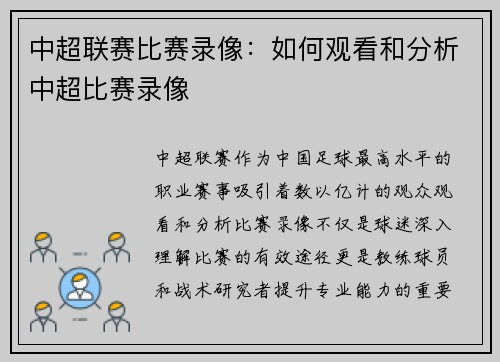 中超联赛比赛录像：如何观看和分析中超比赛录像