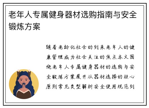 老年人专属健身器材选购指南与安全锻炼方案