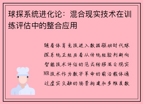 球探系统进化论：混合现实技术在训练评估中的整合应用