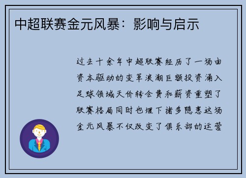 中超联赛金元风暴：影响与启示