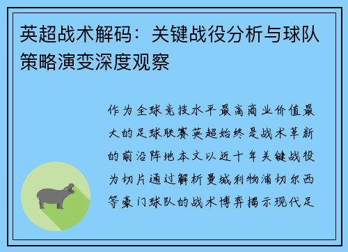 英超战术解码：关键战役分析与球队策略演变深度观察