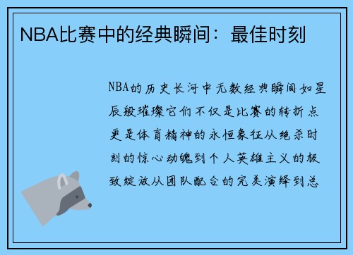 NBA比赛中的经典瞬间：最佳时刻