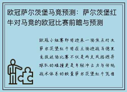欧冠萨尔茨堡马竞预测：萨尔茨堡红牛对马竞的欧冠比赛前瞻与预测