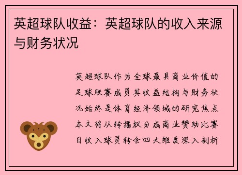 英超球队收益：英超球队的收入来源与财务状况