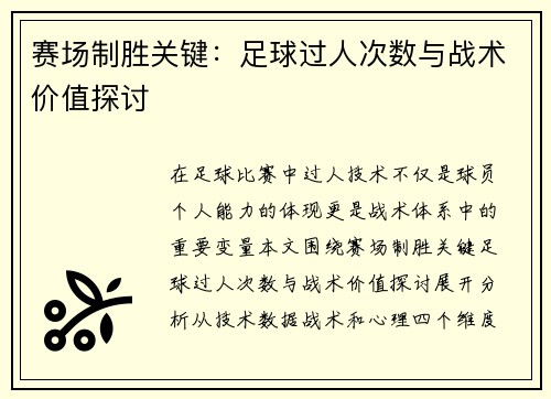 赛场制胜关键：足球过人次数与战术价值探讨
