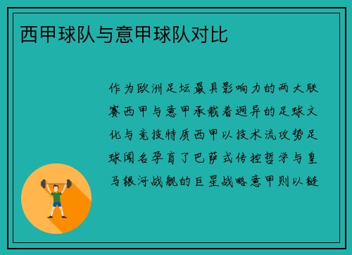 西甲球队与意甲球队对比