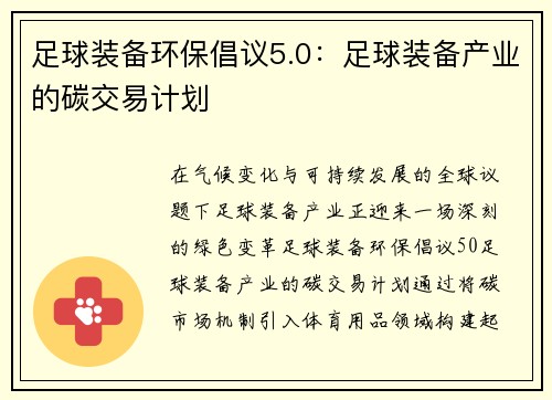 足球装备环保倡议5.0：足球装备产业的碳交易计划