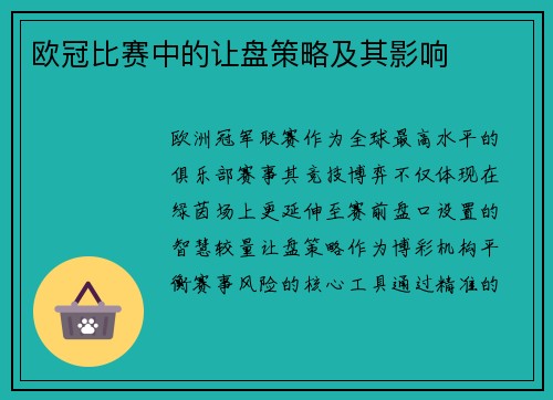 欧冠比赛中的让盘策略及其影响