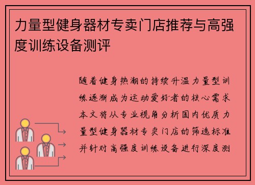 力量型健身器材专卖门店推荐与高强度训练设备测评