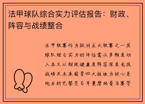 法甲球队综合实力评估报告：财政、阵容与战绩整合