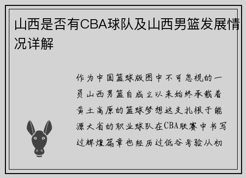 山西是否有CBA球队及山西男篮发展情况详解