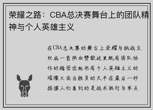 荣耀之路：CBA总决赛舞台上的团队精神与个人英雄主义