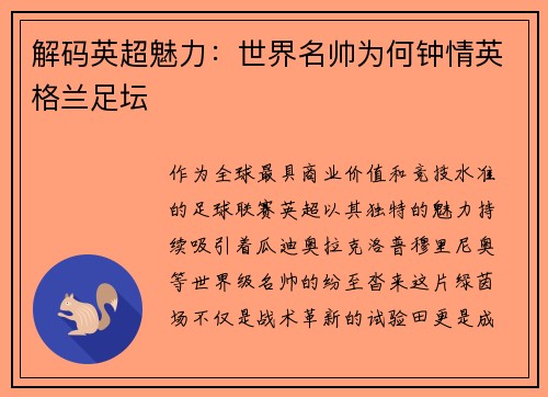 解码英超魅力：世界名帅为何钟情英格兰足坛