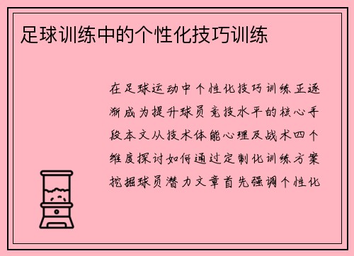 足球训练中的个性化技巧训练