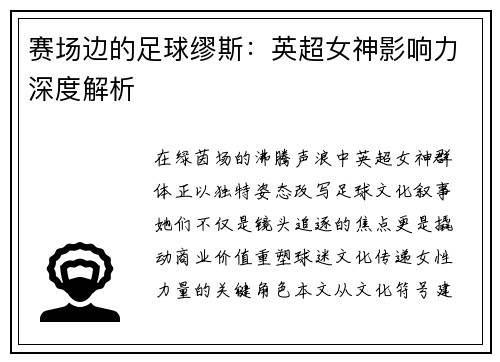 赛场边的足球缪斯：英超女神影响力深度解析