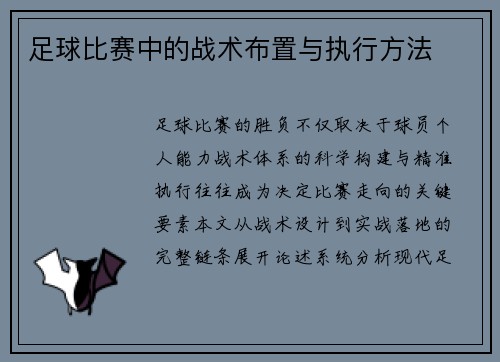 足球比赛中的战术布置与执行方法