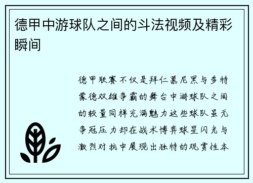 德甲中游球队之间的斗法视频及精彩瞬间