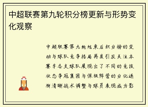 中超联赛第九轮积分榜更新与形势变化观察