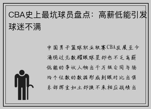 CBA史上最坑球员盘点：高薪低能引发球迷不满