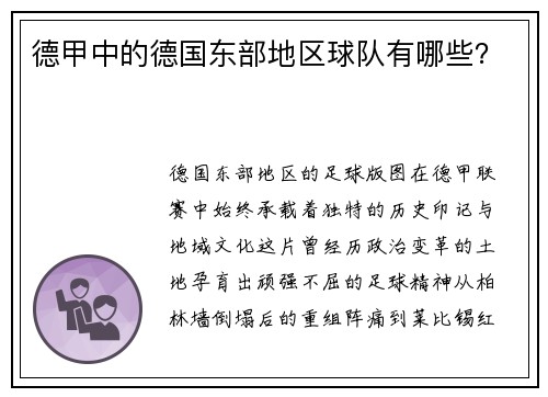 德甲中的德国东部地区球队有哪些？