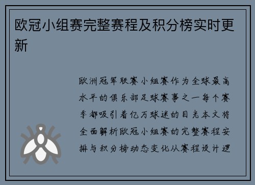 欧冠小组赛完整赛程及积分榜实时更新