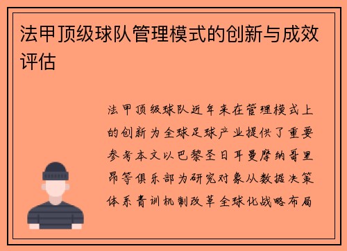 法甲顶级球队管理模式的创新与成效评估