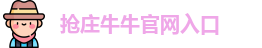 抢庄牛牛官网