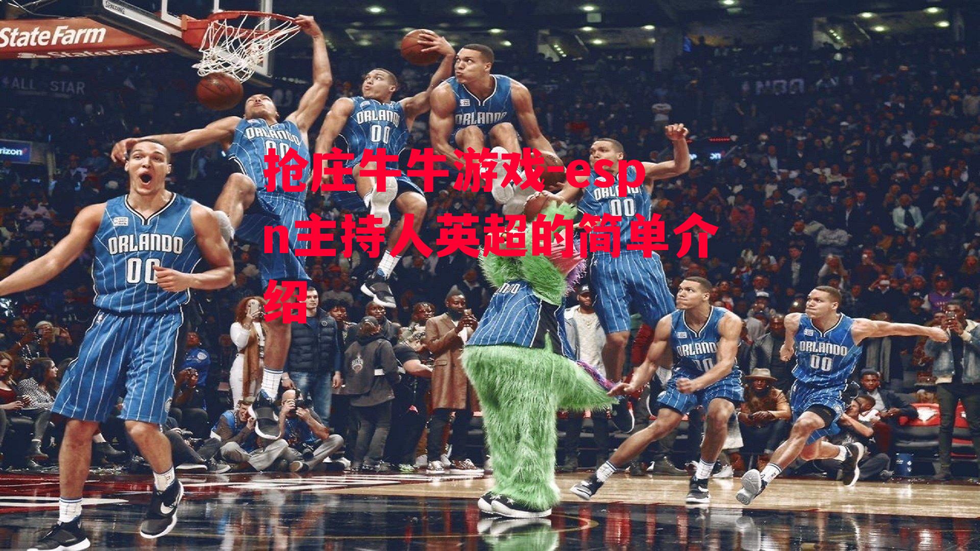 抢庄牛牛游戏-espn主持人英超的简单介绍