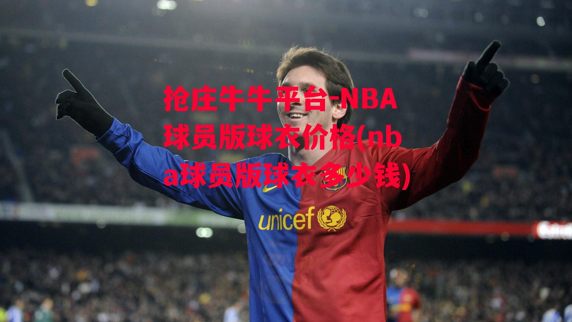 抢庄牛牛平台-NBA球员版球衣价格(nba球员版球衣多少钱)