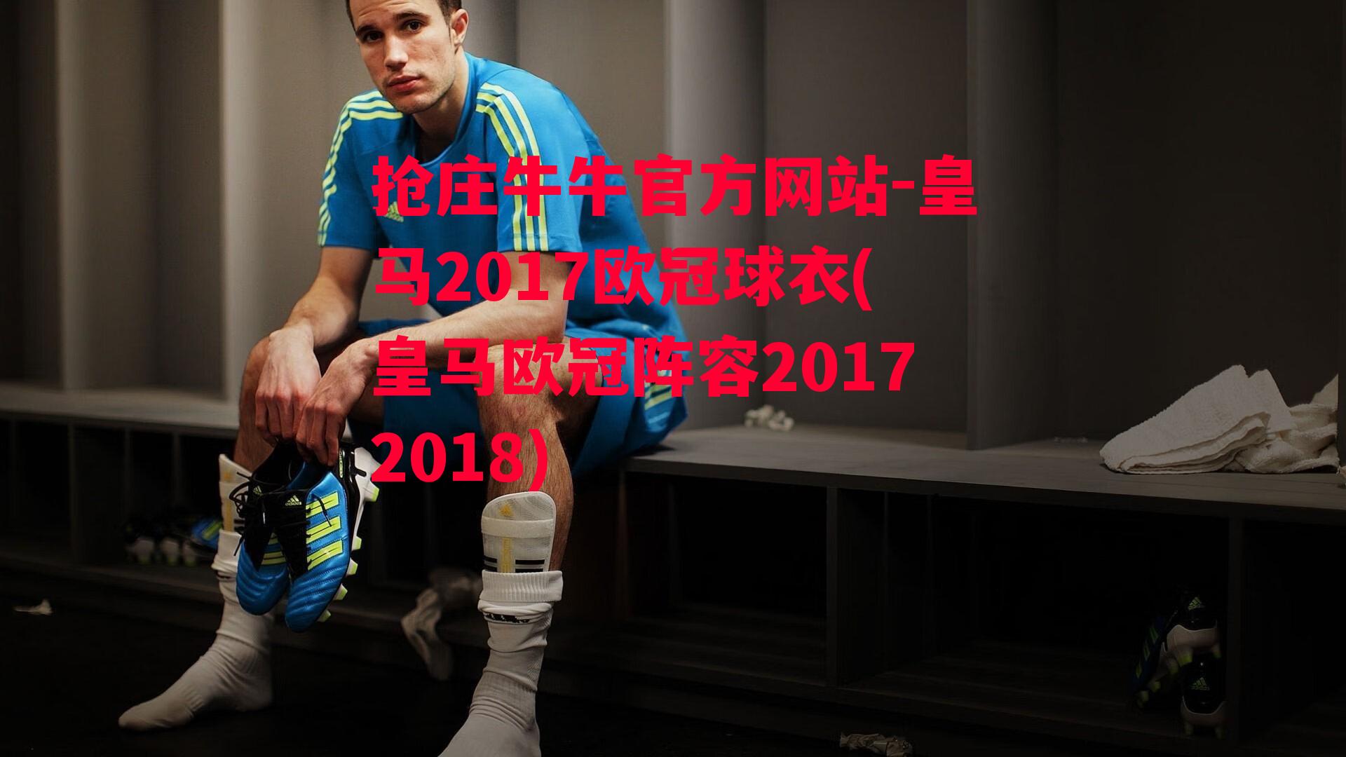 皇马2017欧冠球衣(皇马欧冠阵容20172018)