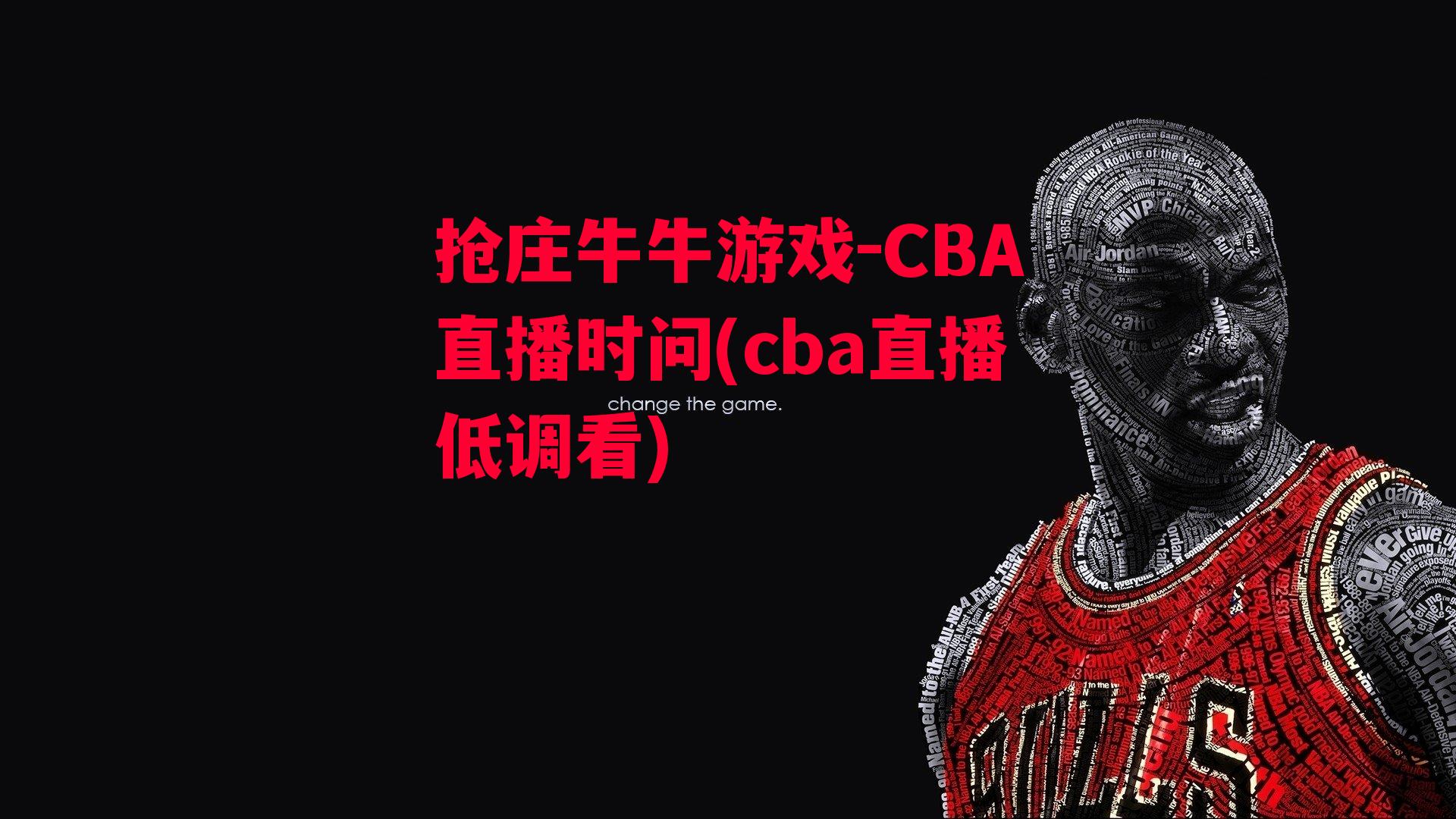 CBA直播时问(cba直播低调看)