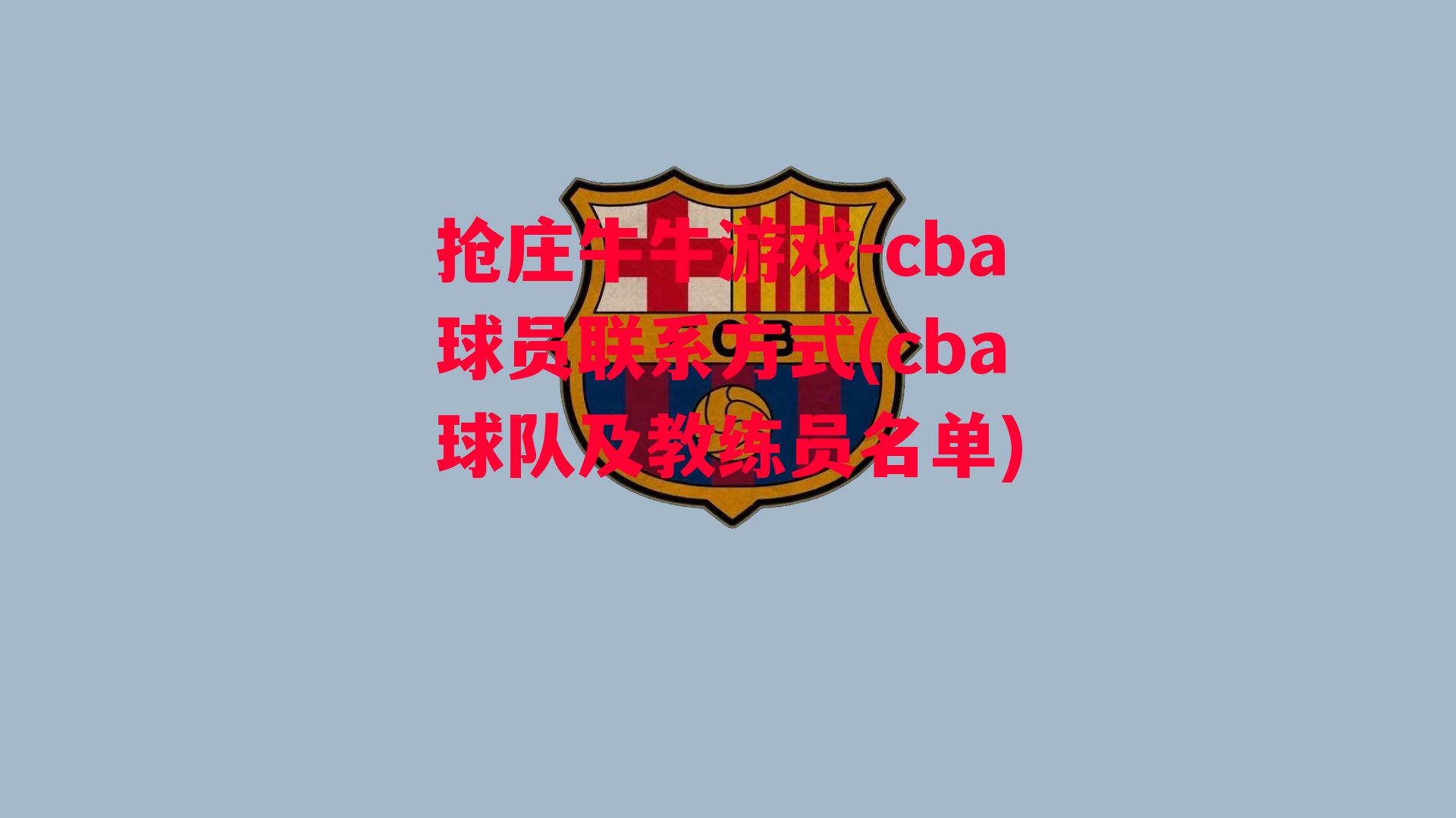 cba球员联系方式(cba球队及教练员名单)